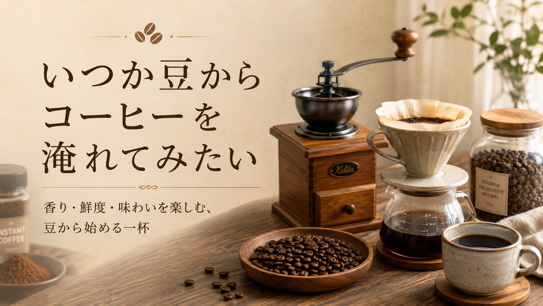 コーヒーは「豆から挽く」と本当においしい？粉・インスタントとの違い