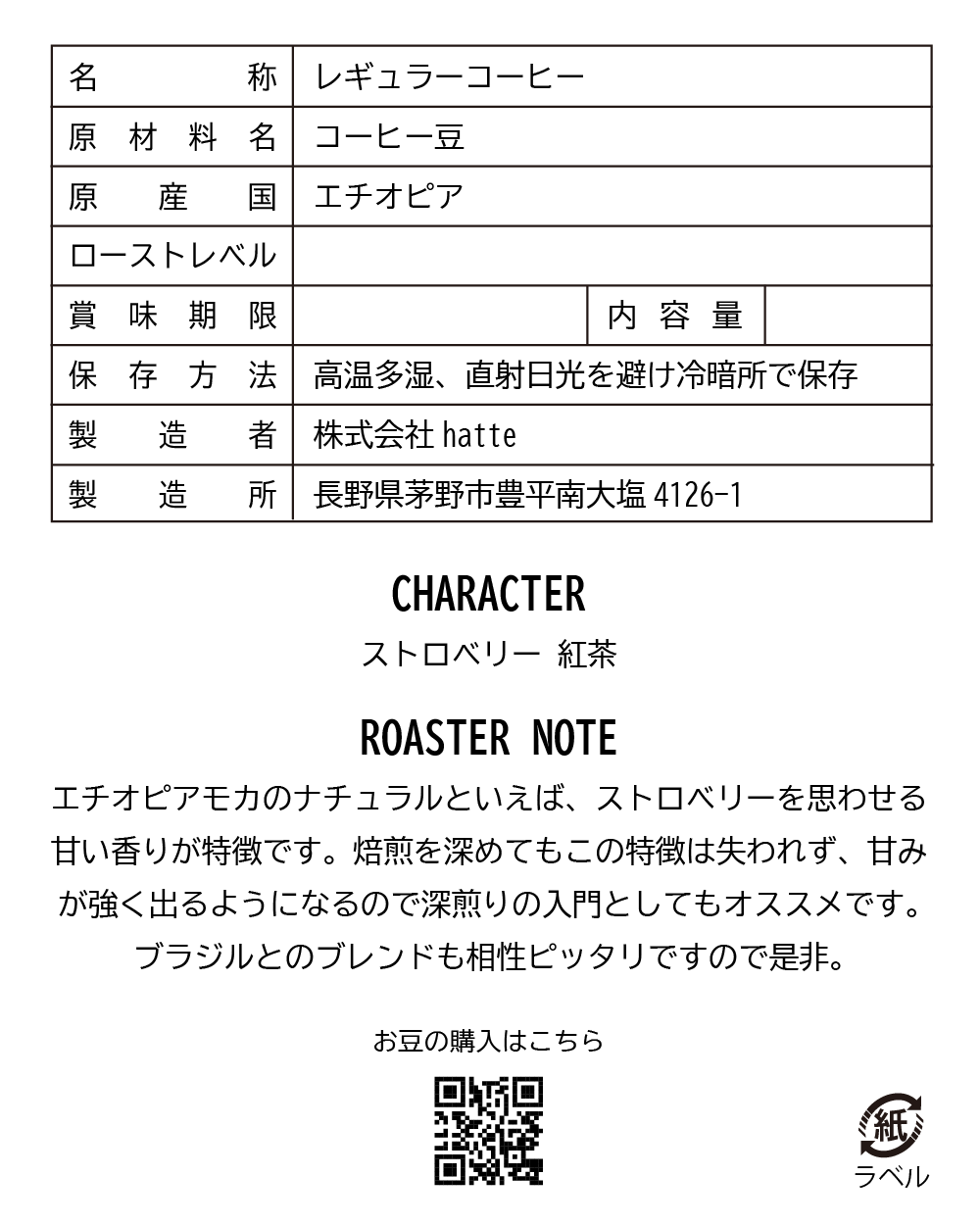 エチオピア イルガチェフェ G1 ブナブナ注文焙煎