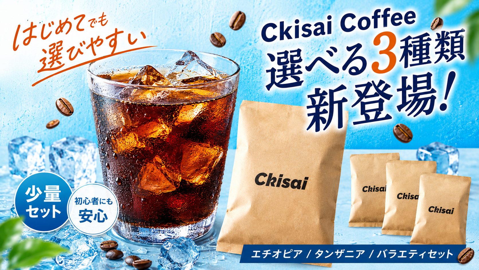 Ckisai Coffee 選べる3種類 新登場。エチオピア、タンザニア、バラエティセット。
